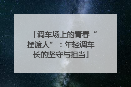 调车场上的青春“摆渡人”：年轻调车长的坚守与担当