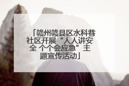 赣州赣县区水科巷社区开展“人人讲安全 个个会应急”主题宣传活动