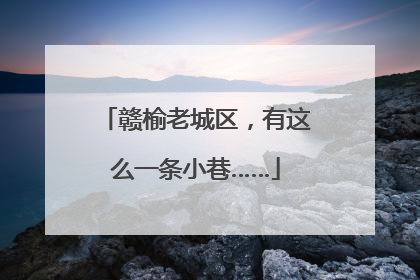 赣榆老城区，有这么一条小巷……