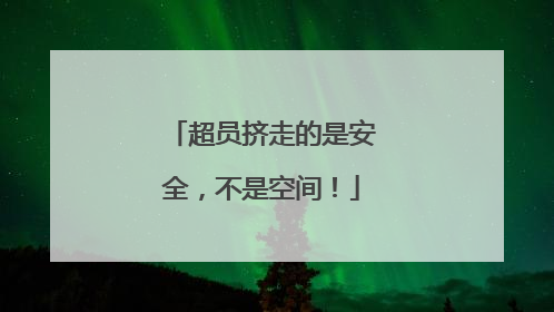 超员挤走的是安全，不是空间！