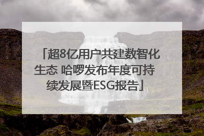 超8亿用户共建数智化生态 哈啰发布年度可持续发展暨ESG报告