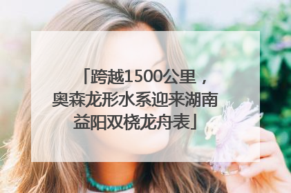 跨越1500公里，奥森龙形水系迎来湖南益阳双桡龙舟表