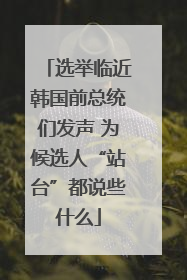 选举临近韩国前总统们发声 为候选人“站台”都说些什么