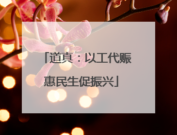 道真：以工代赈惠民生促振兴