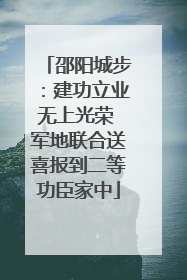 邵阳城步：建功立业无上光荣 军地联合送喜报到二等功臣家中