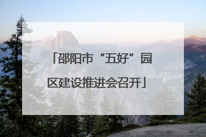 邵阳市“五好”园区建设推进会召开