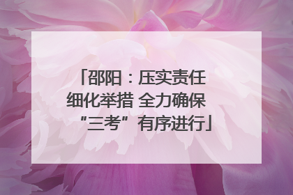 邵阳：压实责任 细化举措 全力确保“三考”有序进行
