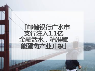 邮储银行广水市支行注入1.1亿金融活水，精准赋能蛋禽产业升级
