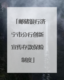 邮储银行济宁市分行创新宣传存款保险制度