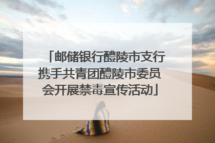 邮储银行醴陵市支行携手共青团醴陵市委员会开展禁毒宣传活动