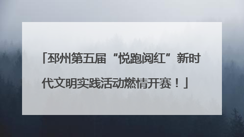 邳州第五届“悦跑阅红”新时代文明实践活动燃情开赛！