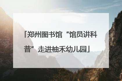 郑州图书馆“馆员讲科普”走进柚禾幼儿园