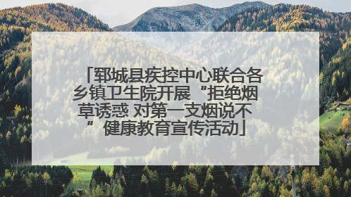 郓城县疾控中心联合各乡镇卫生院开展“拒绝烟草诱惑 对第一支烟说不”健康教育宣传活动