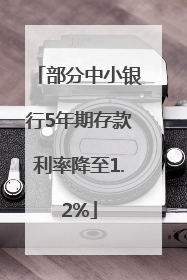 部分中小银行5年期存款利率降至1.2%