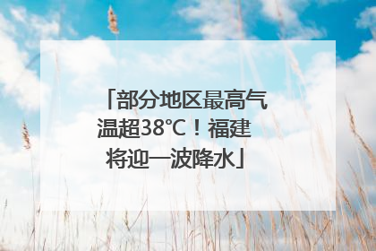 部分地区最高气温超38℃！福建将迎一波降水