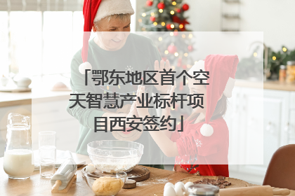 鄂东地区首个空天智慧产业标杆项目西安签约