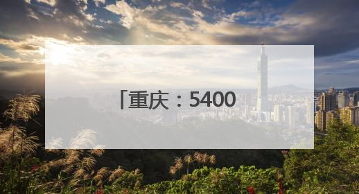 重庆：5400 余座“通信塔”升级为“数字塔”，服务40多个行业