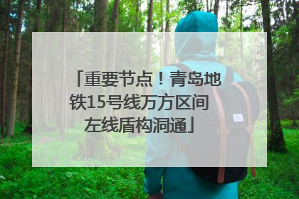 重要节点！青岛地铁15号线万方区间左线盾构洞通