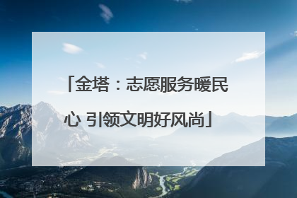 金塔：志愿服务暖民心 引领文明好风尚
