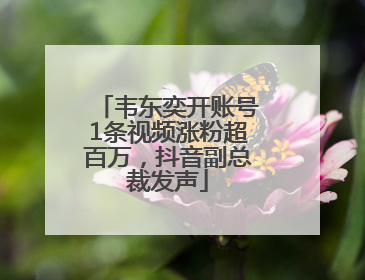 韦东奕开账号1条视频涨粉超百万，抖音副总裁发声