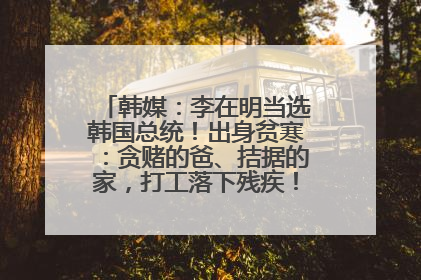 韩媒：李在明当选韩国总统！出身贫寒：贪赌的爸、拮据的家，打工落下残疾！如今仍官司缠身