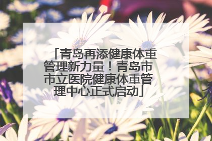 青岛再添健康体重管理新力量！青岛市市立医院健康体重管理中心正式启动