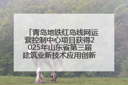 青岛地铁红岛线网运营控制中心项目获得2025年山东省第三届建筑业新技术应用创新竞赛一等奖