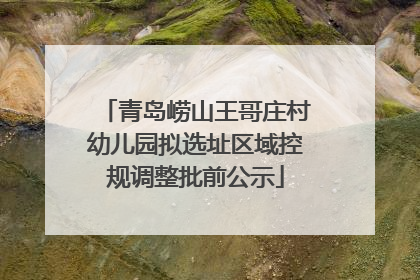青岛崂山王哥庄村幼儿园拟选址区域控规调整批前公示