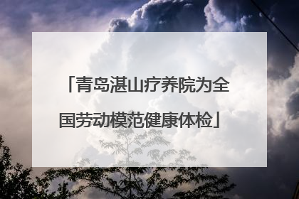 青岛湛山疗养院为全国劳动模范健康体检