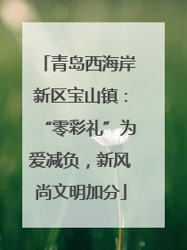 青岛西海岸新区宝山镇：“零彩礼”为爱减负，新风尚文明加分