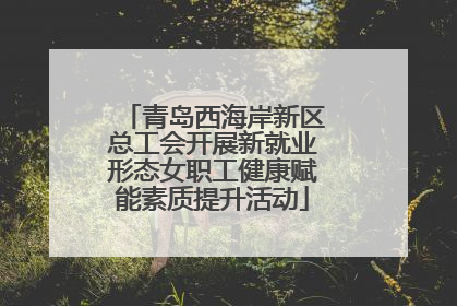 青岛西海岸新区总工会开展新就业形态女职工健康赋能素质提升活动