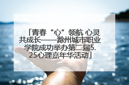 青春“心”领航 心灵共成长——滁州城市职业学院成功举办第二届5.25心理嘉年华活动