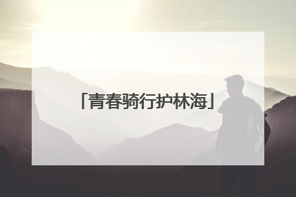 青春骑行护林海