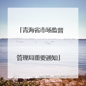 青海省市场监督管理局重要通知