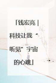 钱宏亮｜科技让我“听见”宇宙的心跳
