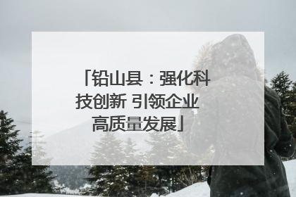 铅山县：强化科技创新 引领企业高质量发展