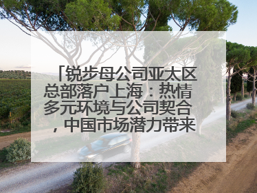 锐步母公司亚太区总部落户上海：热情多元环境与公司契合，中国市场潜力带来重要机遇