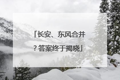 长安、东风合并？答案终于揭晓