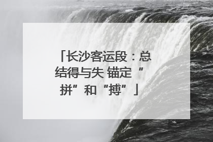 长沙客运段：总结得与失 锚定“拼”和“搏”