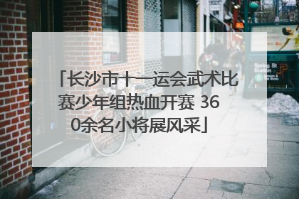 长沙市十一运会武术比赛少年组热血开赛 360余名小将展风采