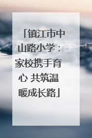 镇江市中山路小学：家校携手育心 共筑温暖成长路