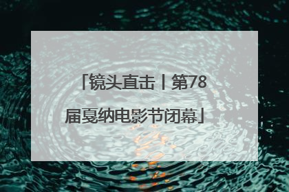 镜头直击丨第78届戛纳电影节闭幕