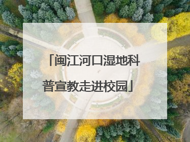 闽江河口湿地科普宣教走进校园