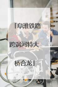 阜淮铁路跨涡河特大桥合龙