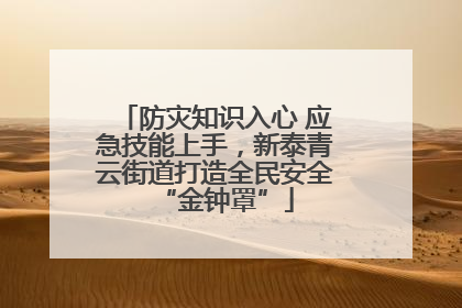 防灾知识入心 应急技能上手，新泰青云街道打造全民安全“金钟罩”