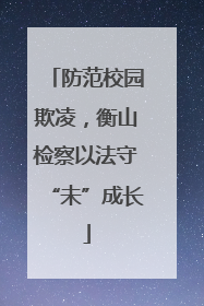 防范校园欺凌，衡山检察以法守“未”成长