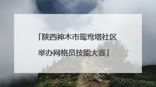 陕西神木市鸳鸯塔社区举办网格员技能大赛