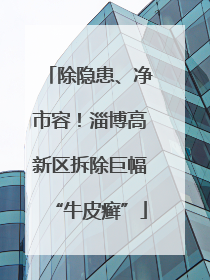 除隐患、净市容！淄博高新区拆除巨幅“牛皮癣”