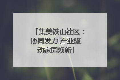 集美铁山社区：协同发力 产业驱动家园焕新
