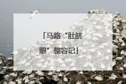 马路“肚脐眼”整容记